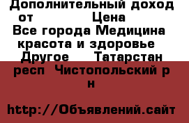 Дополнительный доход от Oriflame › Цена ­ 149 - Все города Медицина, красота и здоровье » Другое   . Татарстан респ.,Чистопольский р-н